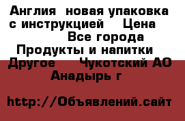 Cholestagel 625mg 180 , Англия, новая упаковка с инструкцией. › Цена ­ 8 900 - Все города Продукты и напитки » Другое   . Чукотский АО,Анадырь г.